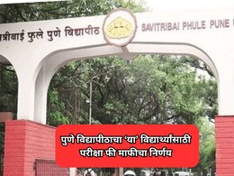 Pune News:  पुणे विद्यापीठाचा मोठा निर्णय; &lsquo;या&rsquo; विद्यार्थ्यांसाठी  परीक्षा फी माफ