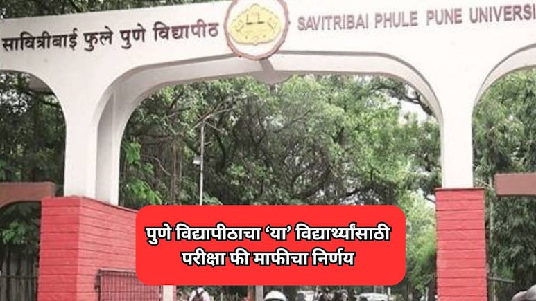 Pune News:  पुणे विद्यापीठाचा मोठा निर्णय; &lsquo;या&rsquo; विद्यार्थ्यांसाठी  परीक्षा फी माफ