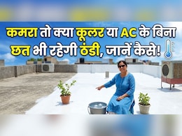 गर्मी से राहत पाने का सबसे सस्ता जुगाड़! न AC, न कूलर, बालकनी और छत पर लगाएं ये एक जादुई चीज और फिर देखें कमाल!
