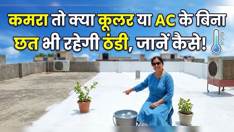 गर्मी से राहत पाने का सबसे सस्ता जुगाड़! न AC, न कूलर, बालकनी और छत पर लगाएं ये एक जादुई चीज और फिर देखें कमाल!