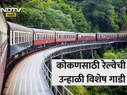 Konkan Railway: वेटिंग लिस्टचे टेन्शन मिटले! मुंबई-मडगाव विशेष रेल्वेचे वेळापत्रक जाहीर; जाणून घ्या थांबे आणि वेळ