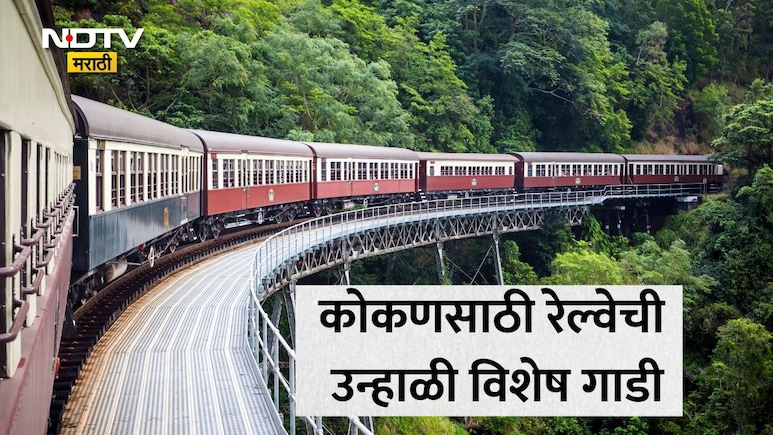 Konkan Railway: वेटिंग लिस्टचे टेन्शन मिटले! मुंबई-मडगाव विशेष रेल्वेचे वेळापत्रक जाहीर;जाणून घ्या थांबे व वेळ