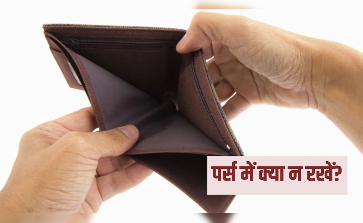 Purse Vastu Tips: पर्स में भूलकर भी नहीं रखनी चाहिए ये 5 चीजें, छा जाती है कंगाली, जान लें सही वास्तु नियम
