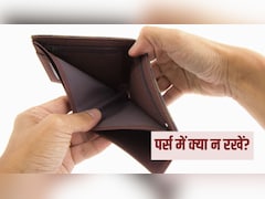 Purse Vastu Tips: पर्स में भूलकर भी नहीं रखनी चाहिए ये 5 चीजें, छा जाती है कंगाली, जान लें सही वास्तु नियम