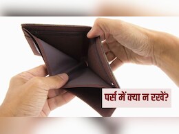Purse Vastu Tips: पर्स में भूलकर भी नहीं रखनी चाहिए ये 5 चीजें, छा जाती है कंगाली, जान लें सही वास्तु नियम