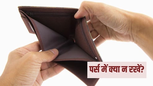 Purse Vastu Tips: पर्स में भूलकर भी नहीं रखनी चाहिए ये 5 चीजें, छा जाती है कंगाली, जान लें सही वास्तु नियम