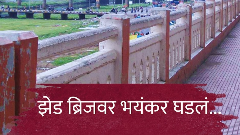 Pune News : पुण्यातील झेड ब्रिजवर स्पर्धा परीक्षेच्या विद्यार्थ्यासोबत भयंकर घडलं; तरुण-तरुणीला रस्त्यातच...