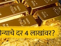 Gold Price after Ceasefire : सोनं 4 लाखांपर्यंत जाणार? अमेरिका-इराण युद्धविराम होताच सोन्याच्या किमतीत मोठी वाढ