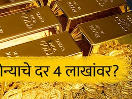 Gold Price after Ceasefire : सोनं 4 लाखांपर्यंत जाणार? अमेरिका-इराण युद्धविराम होताच सोन्याच्या किमतीत मोठी वाढ