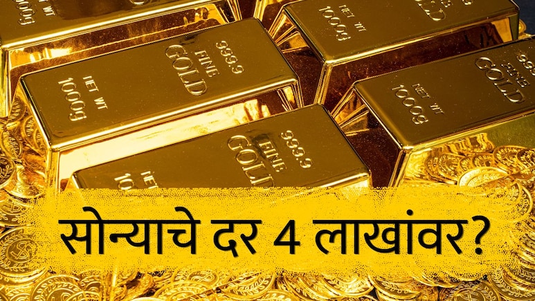 Gold Price after Ceasefire:सोनं 4 लाखांपर्यंत जाणार? अमेरिका-इराण युद्धविराम होताच सोन्याच्या किमतीत मोठी वाढ
