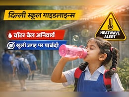 Heatwave Alert: दिल्ली सरकार ने स्कूलों के लिए जारी की नई गाइडलाइन्स, बच्चों की सेहत पर फोकस