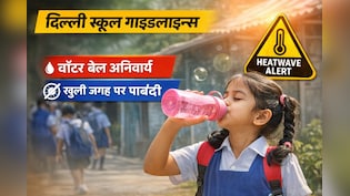 Heatwave Alert: दिल्ली सरकार ने स्कूलों के लिए जारी की नई गाइडलाइन्स, बच्चों की सेहत पर फोकस