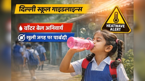 Heatwave Alert: दिल्ली सरकार ने स्कूलों के लिए जारी की नई गाइडलाइन्स, बच्चों की सेहत पर फोकस