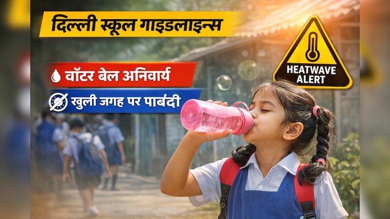 Heatwave Alert: दिल्ली सरकार ने स्कूलों के लिए जारी की नई गाइडलाइन्स, बच्चों की सेहत पर फोकस
