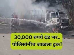Yeola Crime: ट्रक अडवला, 30,000 मागितले... पैसे न दिल्याने पोलिसांनीच वाहन जाळले? नाशिकमध्ये खळबळ
