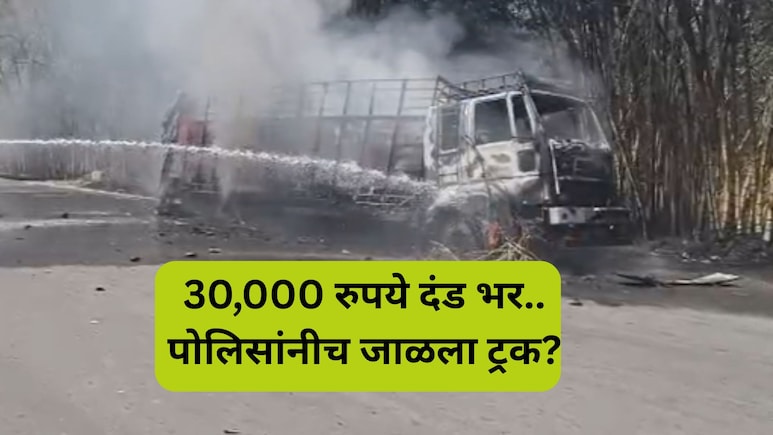 Yeola Crime: ट्रक अडवला, 30,000 मागितले... पैसे न दिल्याने पोलिसांनीच वाहन जाळले? नाशिकमध्ये खळबळ