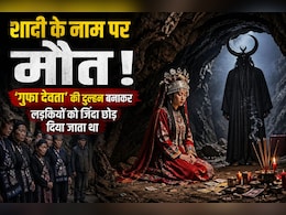 गुफा के &lsquo;भगवान&rsquo; से शादी और फिर मौत! चीन की इस खौफनाक परंपरा ने उड़ा दिए होश