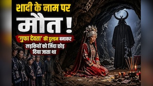 गुफा के &lsquo;भगवान&rsquo; से शादी और फिर मौत! चीन की इस खौफनाक परंपरा ने उड़ा दिए होश