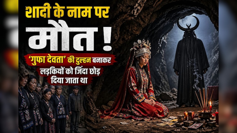 गुफा के &lsquo;भगवान&rsquo; से शादी और फिर मौत! चीन की इस खौफनाक परंपरा ने उड़ा दिए होश