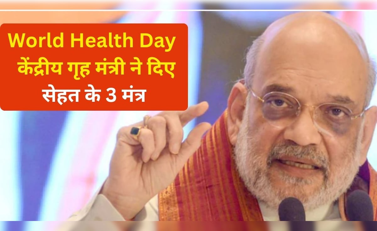 वर्ल्ड हेल्थ डे पर किन हेल्दी हैबिट्स की ओर इशारा कर रहे हैं अमित शाह, द‍ि‍ए सेहतमंद रहने के 3 मंत्र