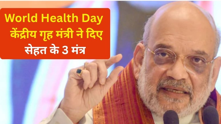 वर्ल्ड हेल्थ डे पर किन हेल्दी हैबिट्स की ओर इशारा कर रहे हैं अमित शाह, द&zwj;ि&zwj;ए सेहतमंद रहने के 3 मंत्र