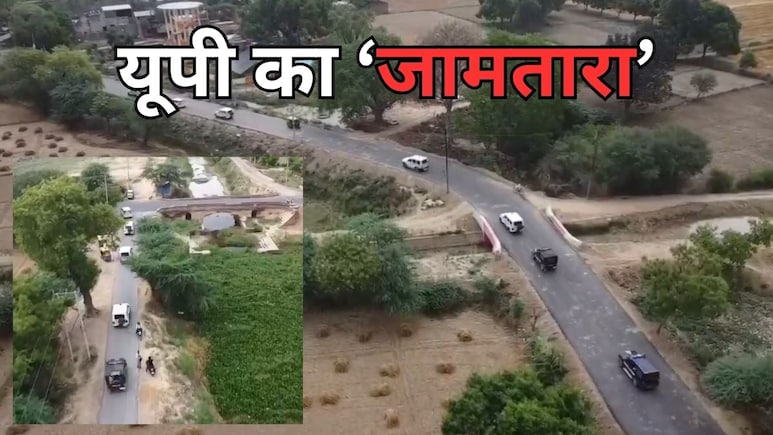 UP के 'जामतारा' में 'सर्जिकल स्ट्राइक', फिल्मी स्टाइल में पुलिस ने गांव घेर दबोचे साइबर ठग, भागे तो ड्रोन से पकड़े