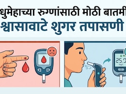 Diabetes Tests: मधुमेहींना मोठा दिलासा! रक्त नाही आता श्वास सांगणार तुमचा डायबेटिस, कशी होणार टेस्ट? वाचा