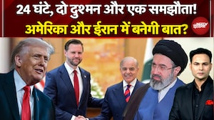Iran Israel War: JD Vance अमेरिका और ईरान में समझौता करा पाएंगे? Iran US Ceasefire | Pakistan |Trump