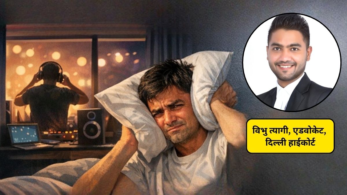 पड़ोसी देर रात तक म्यूजिक बजाता है, तो उसको रोकने का क्या है इलाज, हाई कोर्ट के वकील से जानिए