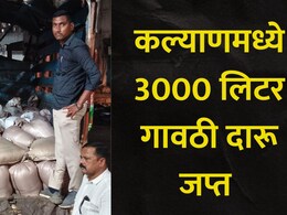 Kalyan News: कल्याणमध्ये 3 हजार लिटर गावठी दारू जप्त, 2 आरोपींना अटक, कुठे आणि कसा रचला सापळा?