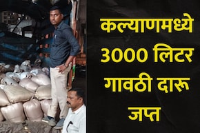Kalyan News: कल्याणमध्ये 3 हजार लिटर गावठी दारू जप्त, 2 आरोपींना अटक, कुठे आणि कसा रचला सापळा?