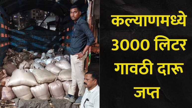 Kalyan News: कल्याणमध्ये 3 हजार लिटर गावठी दारू जप्त, 2 आरोपींना अटक, कुठे आणि कसा रचला सापळा?