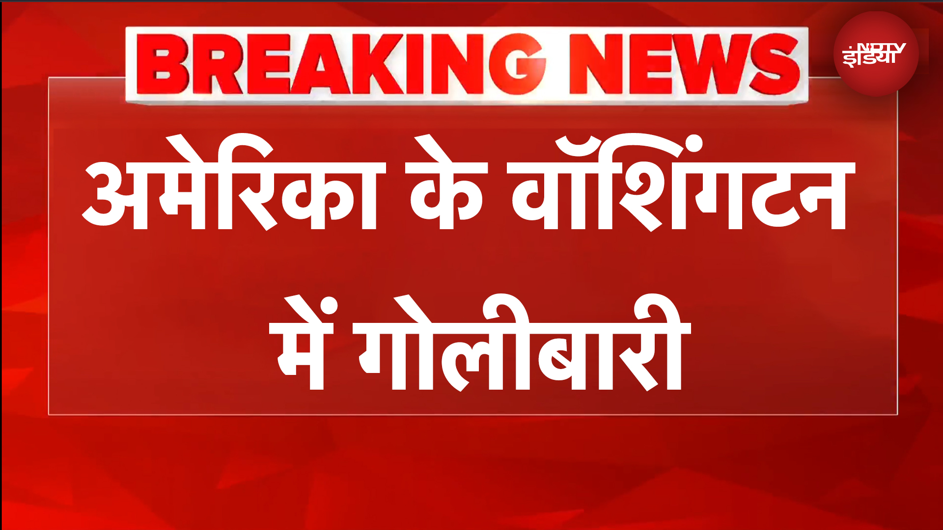 America के वॉशिंगटन में गोलीबारी, व्हाइट हाउस के ठीक सामने फायरिंग | BREAKING NEWS