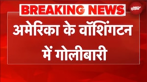 America के वॉशिंगटन में गोलीबारी, व्हाइट हाउस के ठीक सामने फायरिंग | BREAKING NEWS