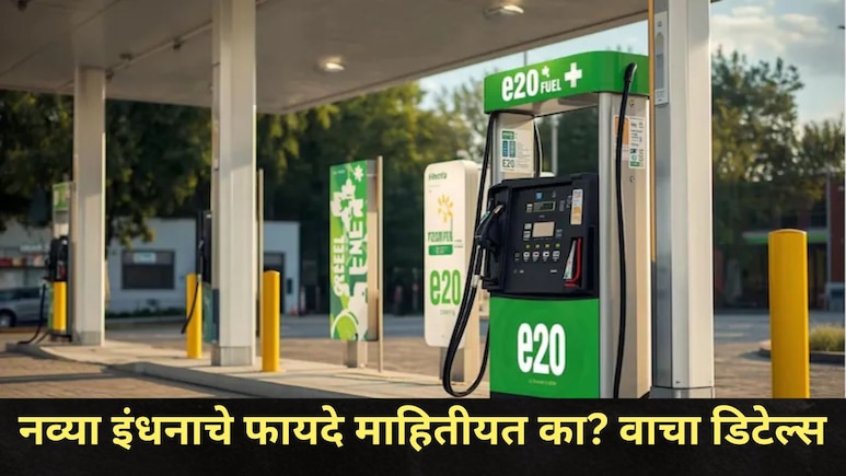 आता पेट्रोलचं टेन्शन संपणार! सरकार आणतंय नवं इंधन, काय आहे Flex Fuel? जुन्या गाडीत चालणार का?