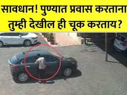CCTV Video: पुण्यात प्रवास करताना सतर्क राहा! भरदिवसा घडलेल्या घटनेनं प्रवाशांमध्ये दहशत, तुम्ही ही चूक करताय का?