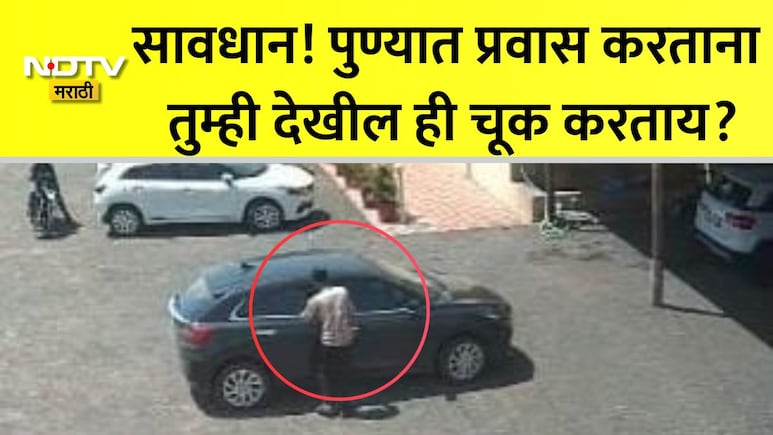 Video: पुण्यात प्रवास करताना सतर्क राहा! भरदिवसा घडलेल्या घटनेनं प्रवाशांमध्ये दहशत, तुम्ही ही चूक करताय का?