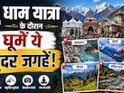 चार धाम जा रहे हैं? जरा रुकिए… रास्ते में छुपे ये जन्नत जैसे ठिकाने, देख लिए तो आ जाएगा यात्रा का असली मजा