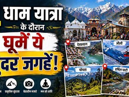 चार धाम जा रहे हैं? जरा रुकिए&hellip; रास्ते में छुपे ये जन्नत जैसे ठिकाने, देख लिए तो आ जाएगा यात्रा का असली मजा