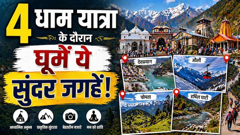 चार धाम जा रहे हैं? जरा रुकिए&hellip; रास्ते में छुपे ये जन्नत जैसे ठिकाने, देख लिए तो आ जाएगा यात्रा का असली मजा