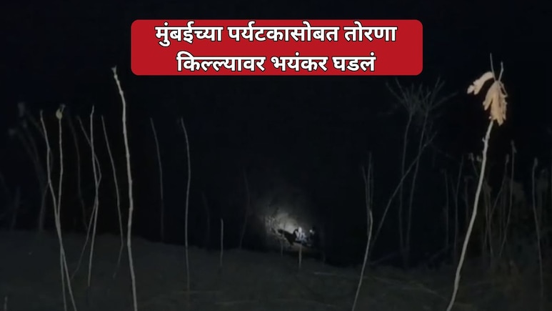 Pune News: तोरणा किल्ल्यावर मुंबईच्या पर्यटकासोबत अंधारात भयंकर घडलं! काळजाचा ठोका चुकवणारी घटना