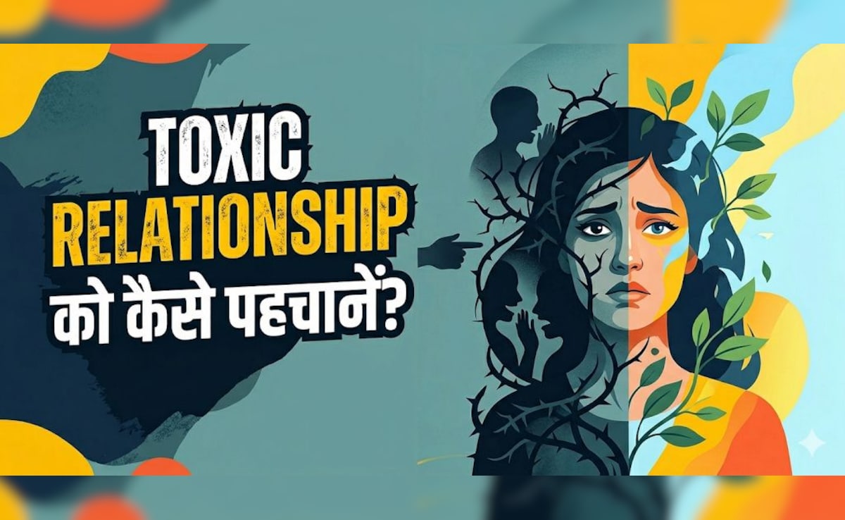 क्या आप एक टॉक्सिक रिलेशनशिप में हैं? ऐसे करें पता!