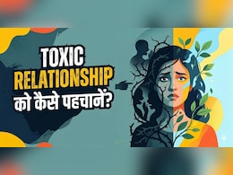 क्या आप एक टॉक्सिक रिलेशनशिप में हैं? ऐसे करें पता!