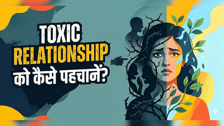 क्या आप एक टॉक्सिक रिलेशनशिप में हैं? ऐसे करें पता!