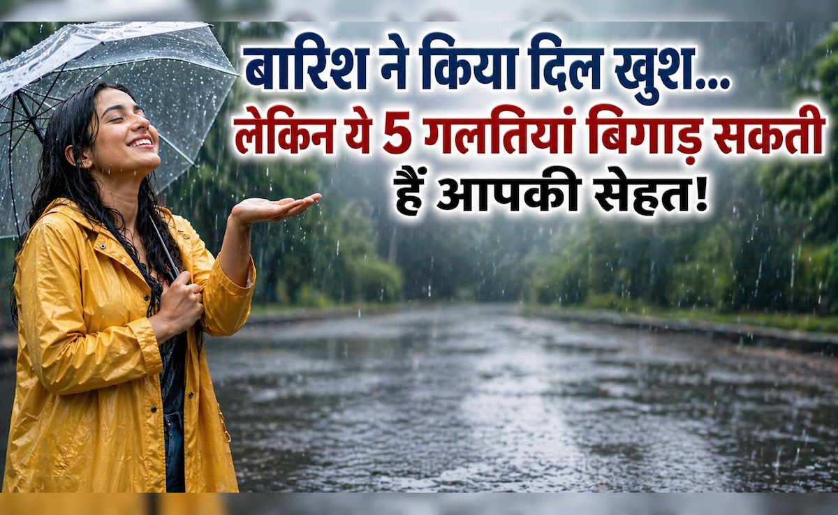 बारिश ने किया दिल खुश... लेकिन इस मौसम में ये 5 गलतियां बिगाड़ सकती हैं आपकी सेहत