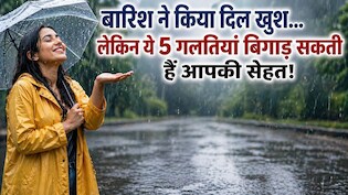 बारिश ने किया दिल खुश... लेकिन इस मौसम में ये 5 गलतियां बिगाड़ सकती हैं आपकी सेहत