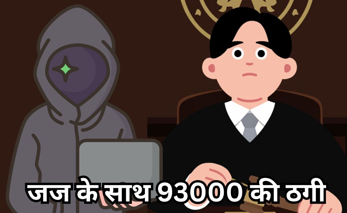 जज से ठगी... पहले 20 रुपये Google Pay कराए, फिर लगा दी 93000 ही चपत, जानिए ठगों ने कैसे फंसाया