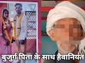 Inhuman Act: भगाकर बेटी से शादी करने के लिए आरोपी के पिता से हैवानियत, अगवा कर परिजनों ने बुजुर्ग को पिलाई पेशाब
