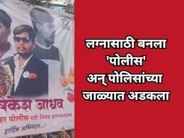 Pune News: लग्नासाठी बनला 'पोलीस', फ्लेक्स लावत केली चमकोगिरी अन् पोलिसांच्या जाळ्यात अडकला