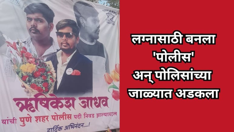 Pune News: लग्नासाठी बनला 'पोलीस', फ्लेक्स लावत केली चमकोगिरी अन् पोलिसांच्या जाळ्यात अडकला